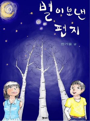 cover image of 별이 보낸 편지